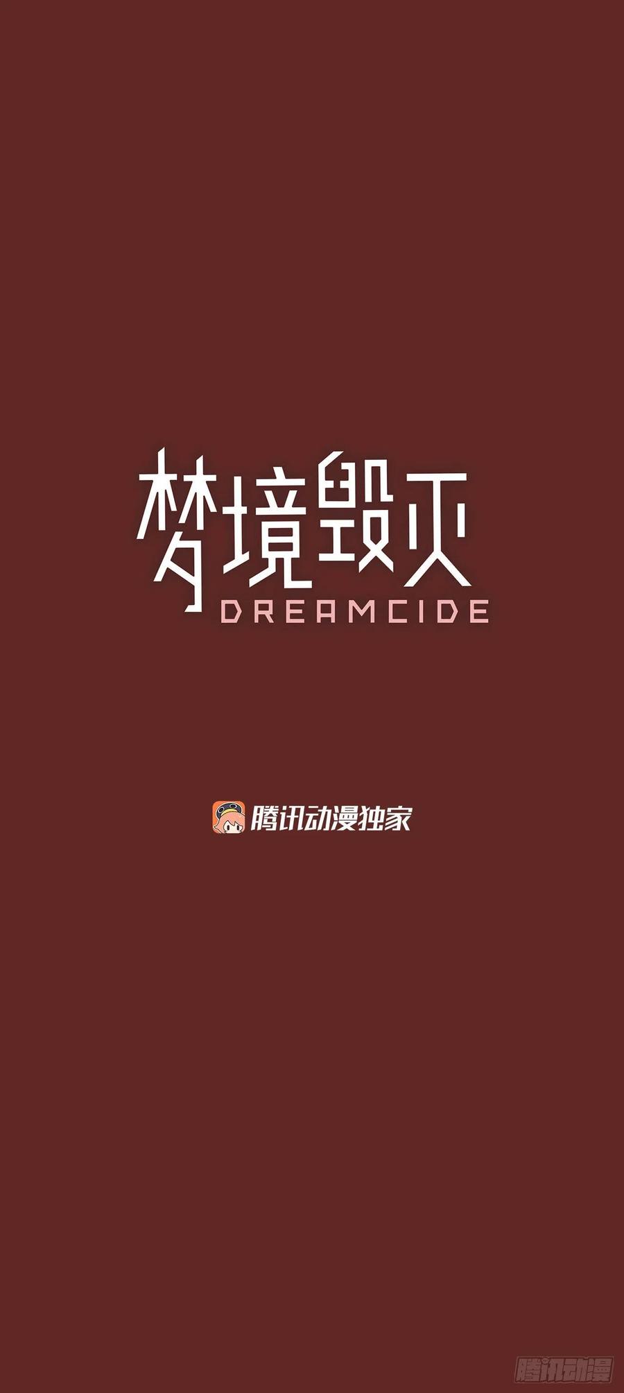 梦境毁灭Dreamcide-98.因果之谜（4）全彩韩漫标签