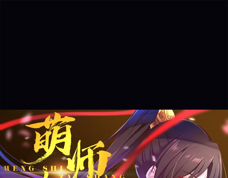 《萌师在上》漫画最新章节第1话 提剑救世界（上）免费下拉式在线观看章节第【54】张图片