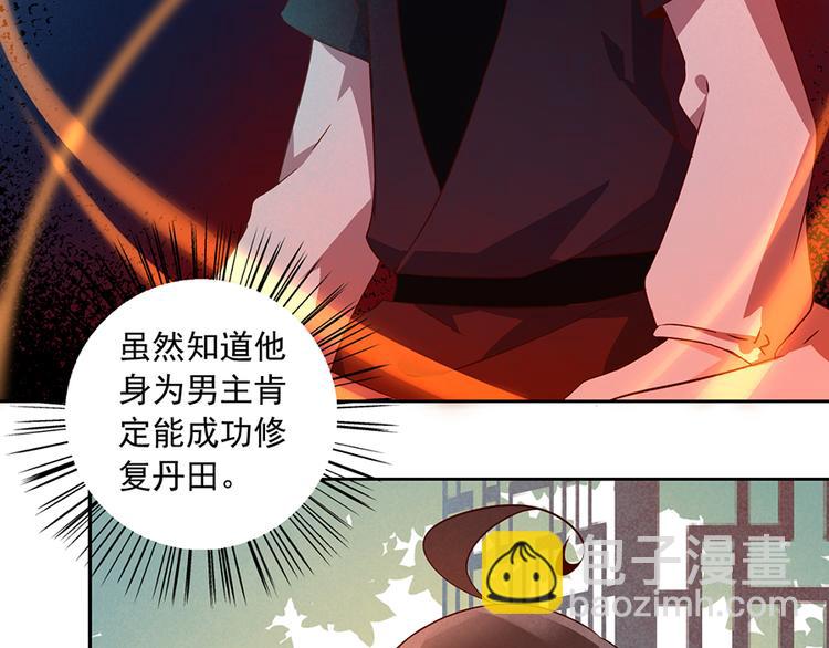 《萌师在上》漫画最新章节第10话 入宗门重塑内丹（下）免费下拉式在线观看章节第【30】张图片