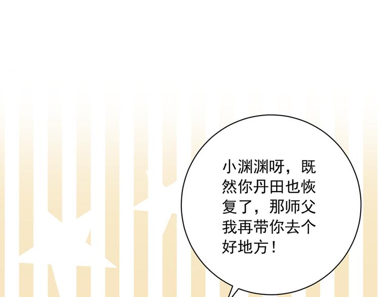 《萌师在上》漫画最新章节第10话 入宗门重塑内丹（下）免费下拉式在线观看章节第【68】张图片