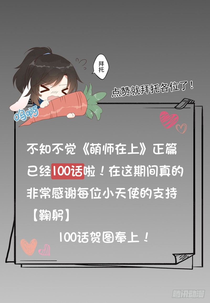 《萌师在上》漫画最新章节100.他是我徒弟！免费下拉式在线观看章节第【43】张图片