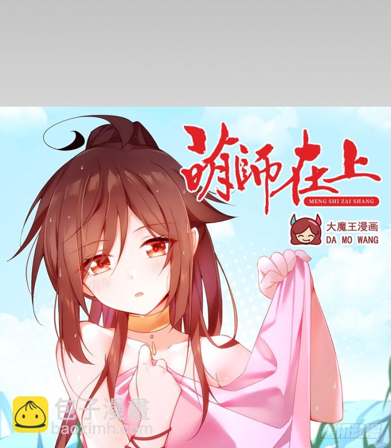 《萌师在上》漫画最新章节100.他是我徒弟！免费下拉式在线观看章节第【44】张图片