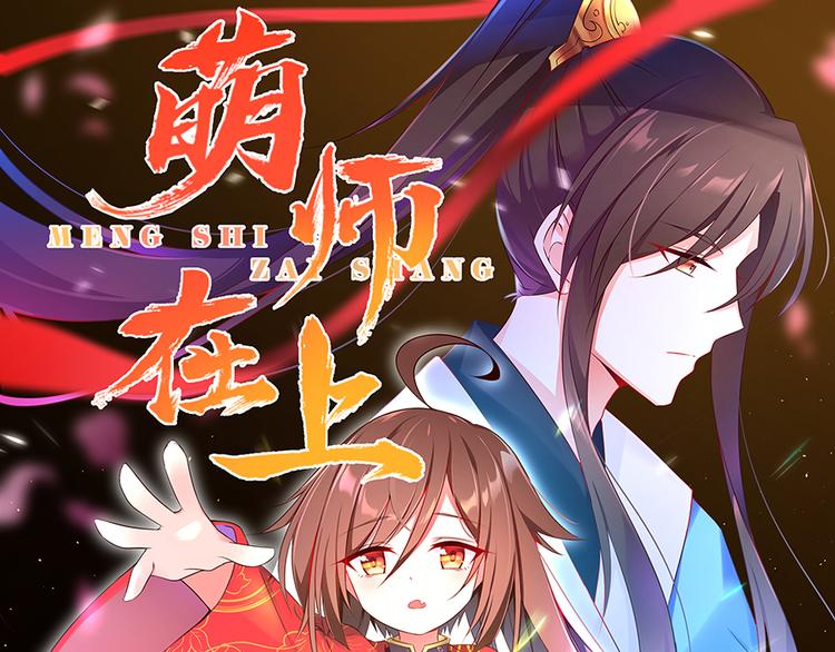 【萌师在上】漫画-（第17话 想要变强的决心（上））章节漫画下拉式图片-1.jpg