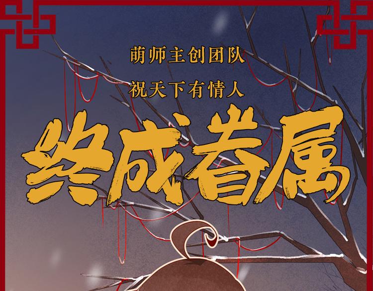 《萌师在上》漫画最新章节新年番外04 年夜饭之夜沉渊篇免费下拉式在线观看章节第【28】张图片