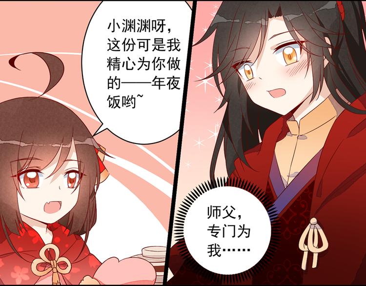 《萌师在上》漫画最新章节新年番外04 年夜饭之夜沉渊篇免费下拉式在线观看章节第【6】张图片