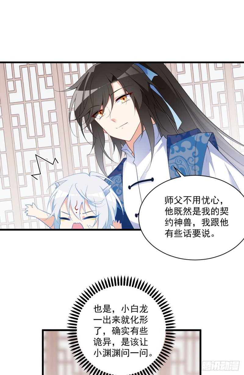 《萌师在上》漫画最新章节250.小白龙孵化了免费下拉式在线观看章节第【17】张图片