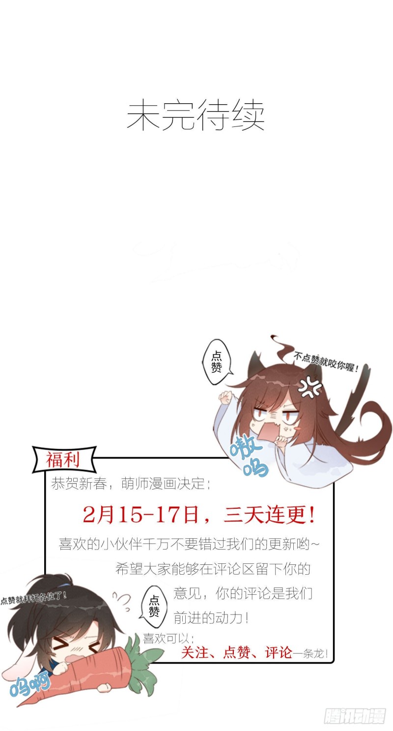 《萌师在上》漫画最新章节252.师父值得我拼命守护免费下拉式在线观看章节第【33】张图片