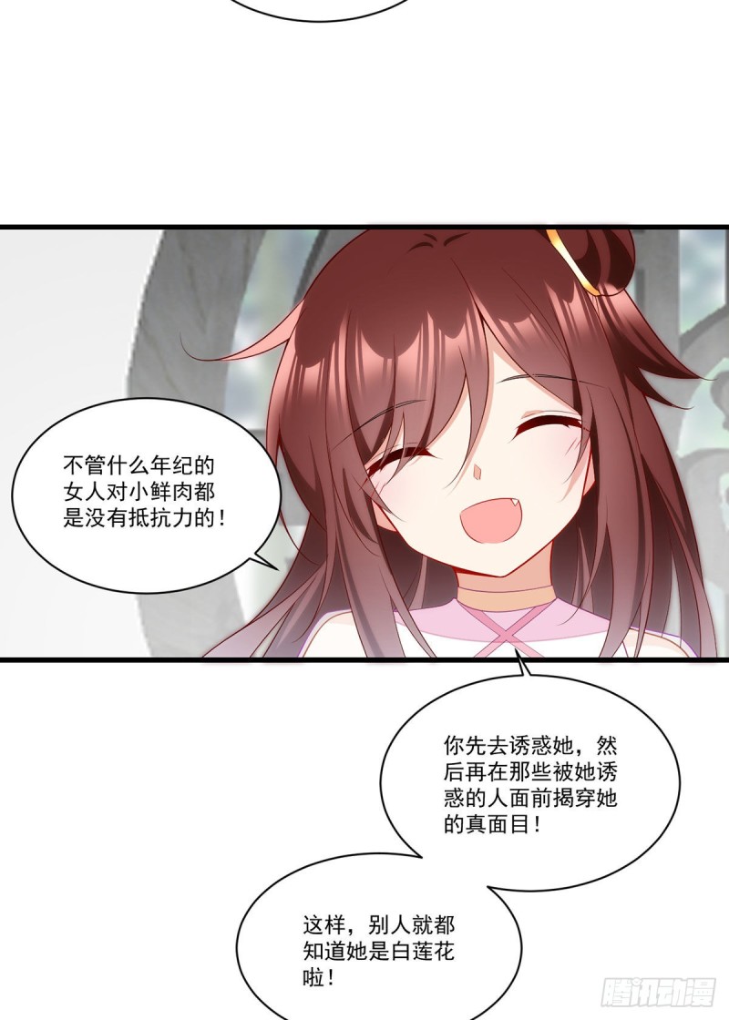 《萌师在上》漫画最新章节269.去找小白莲免费下拉式在线观看章节第【32】张图片