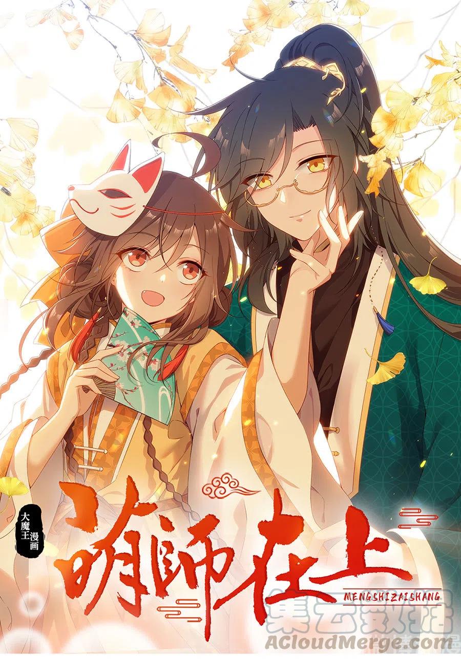 《萌师在上》漫画最新章节300.偷亲师父的徒弟被发现了免费下拉式在线观看章节第【1】张图片