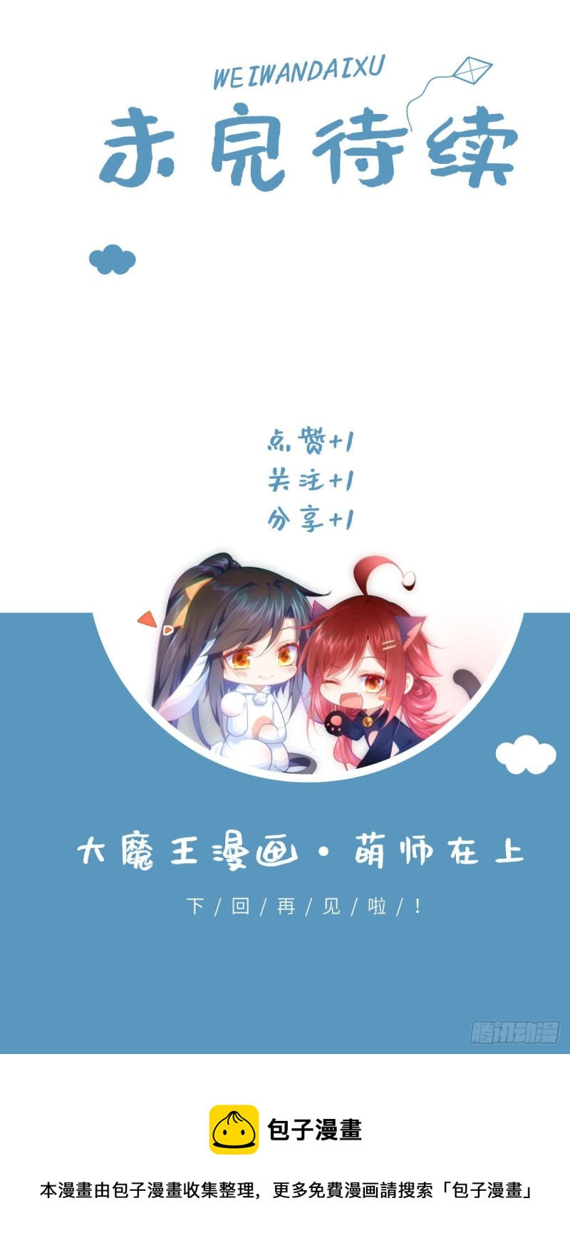 《萌师在上》漫画最新章节第305话 受欢迎的魔君免费下拉式在线观看章节第【38】张图片