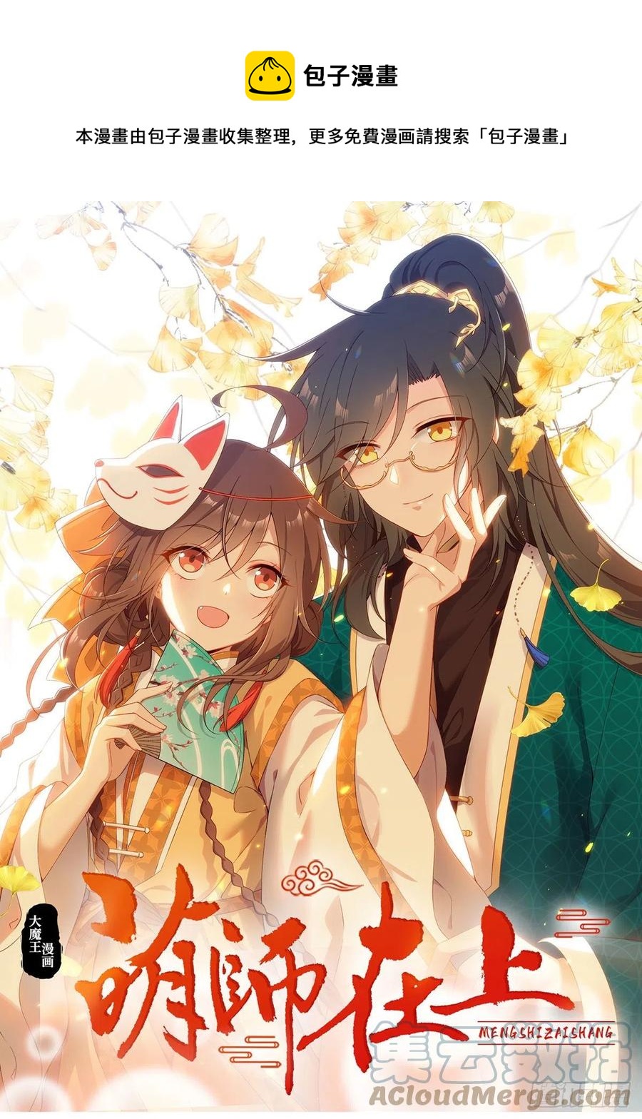 《萌师在上》漫画最新章节第314话 恶婆婆厉老免费下拉式在线观看章节第【1】张图片