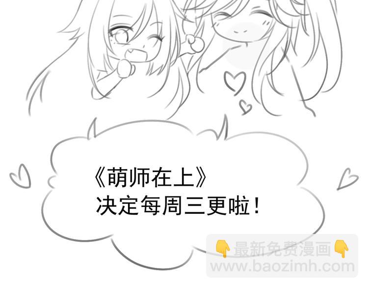 《萌师在上》漫画最新章节喜讯！萌师三更啦~免费下拉式在线观看章节第【21】张图片