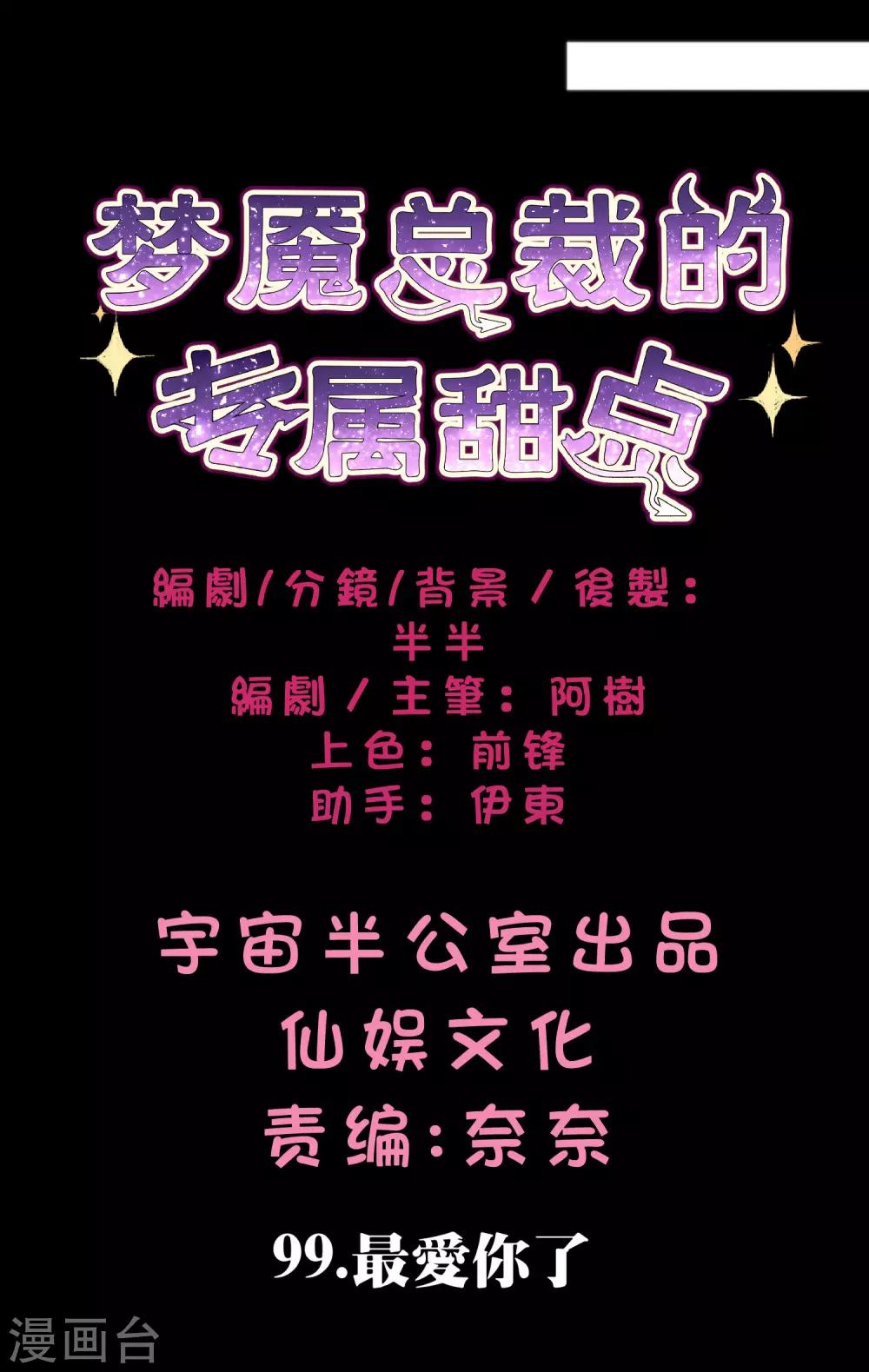 《梦魇总裁的专属甜点》漫画最新章节第99话 最爱你了免费下拉式在线观看章节第【2】张图片