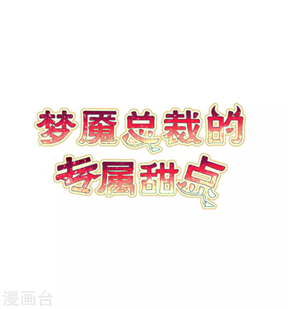 《梦魇总裁的专属甜点》漫画最新章节番外19 新春免费福利1免费下拉式在线观看章节第【2】张图片