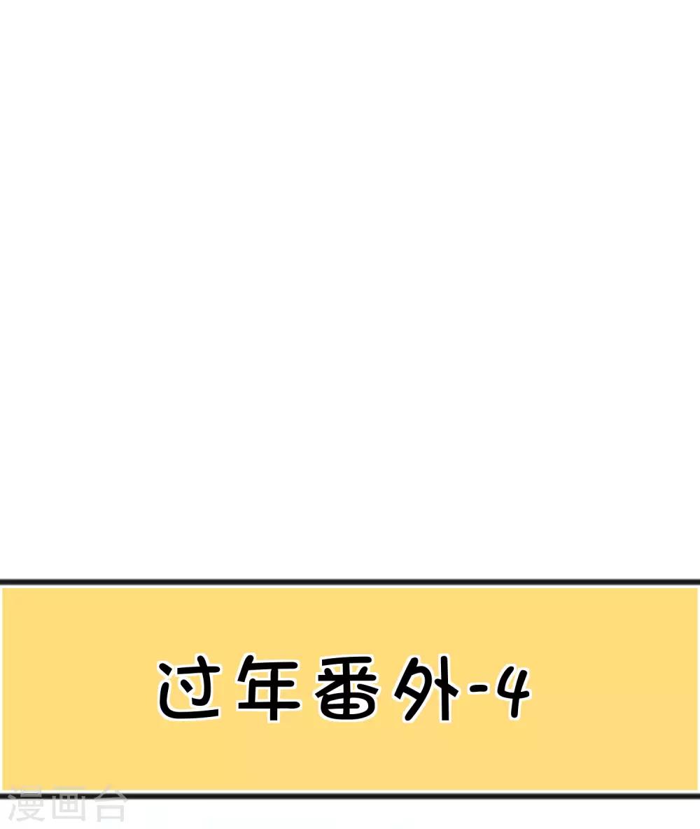 《梦魇总裁的专属甜点》漫画最新章节番外22 新春免费福利4免费下拉式在线观看章节第【3】张图片