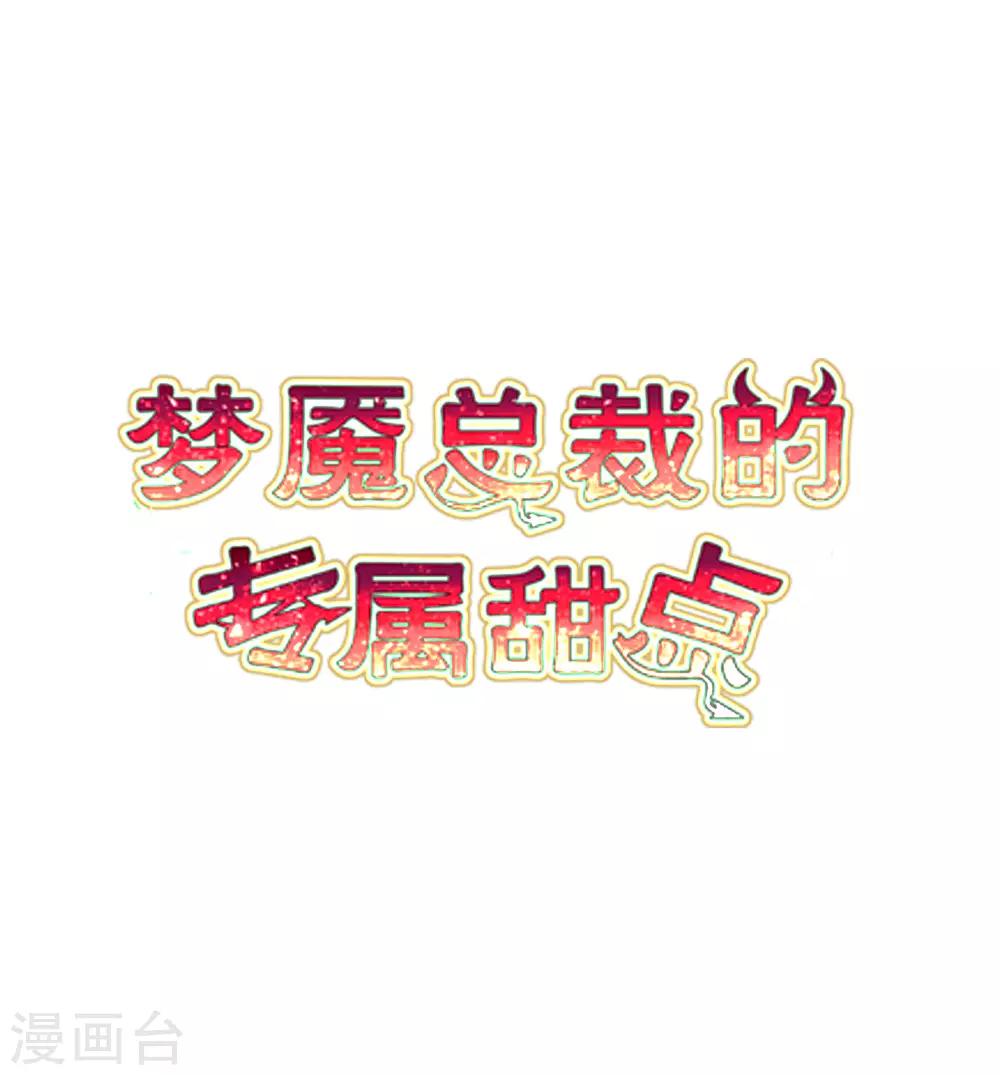 《梦魇总裁的专属甜点》漫画最新章节第173话 渴望鲜血？免费下拉式在线观看章节第【2】张图片