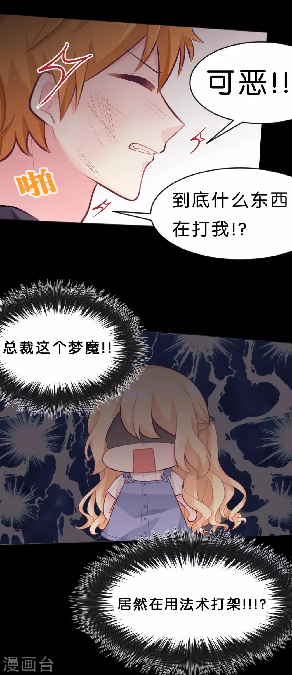 《梦魇总裁的专属甜点》漫画最新章节第28话 是男人就别躲着！！免费下拉式在线观看章节第【25】张图片