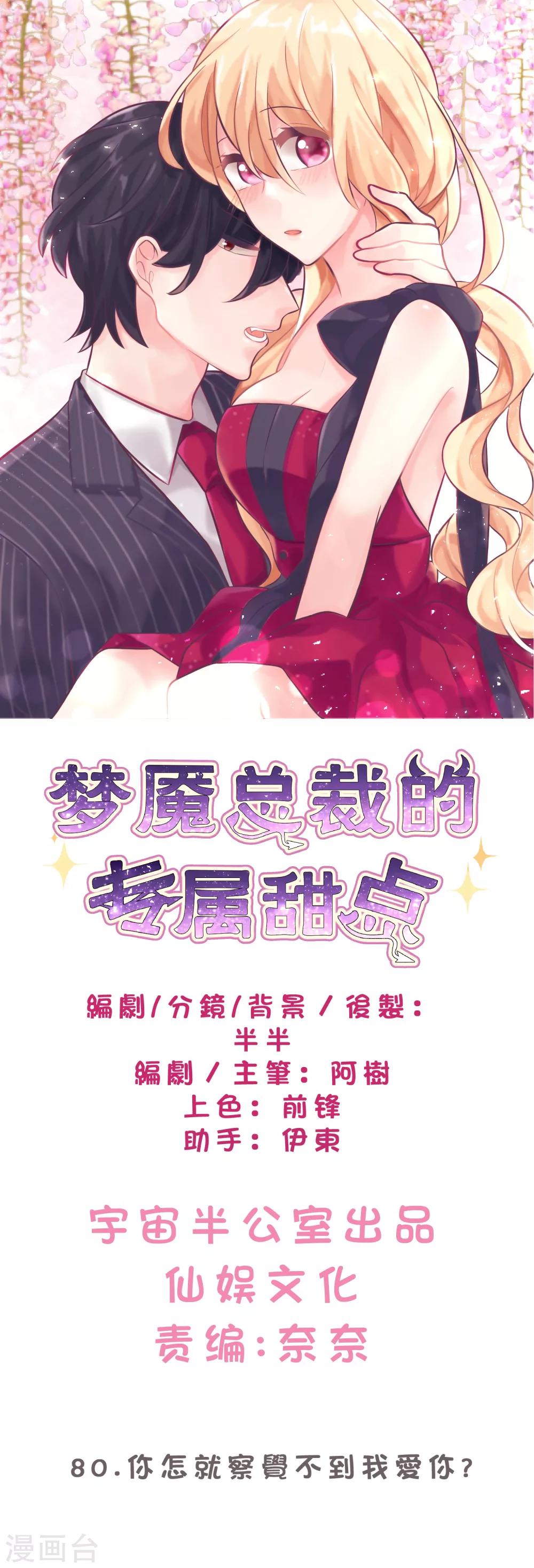 《梦魇总裁的专属甜点》漫画最新章节第80话 你怎就察觉不到我爱你？免费下拉式在线观看章节第【1】张图片