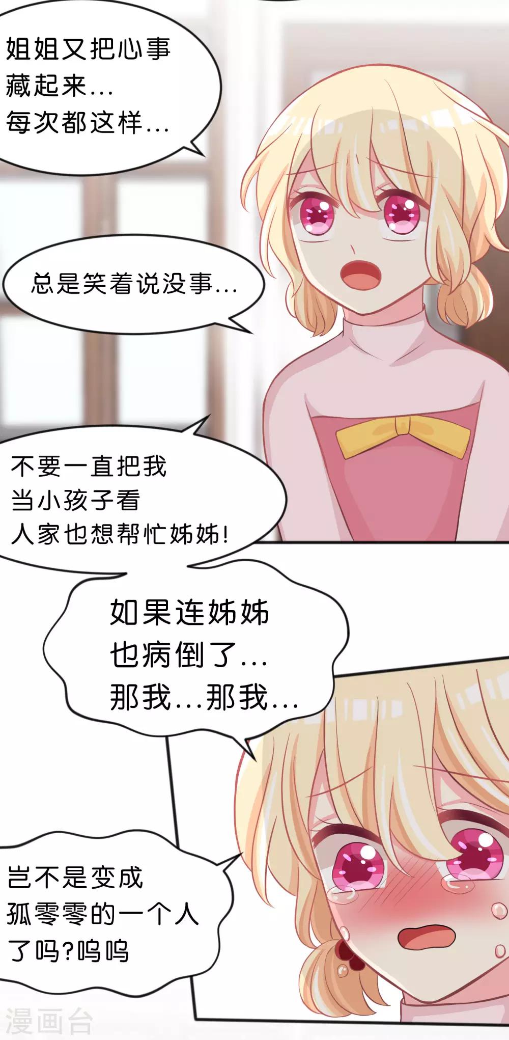 《梦魇总裁的专属甜点》漫画最新章节第92话 不要把人家当小孩子！免费下拉式在线观看章节第【18】张图片