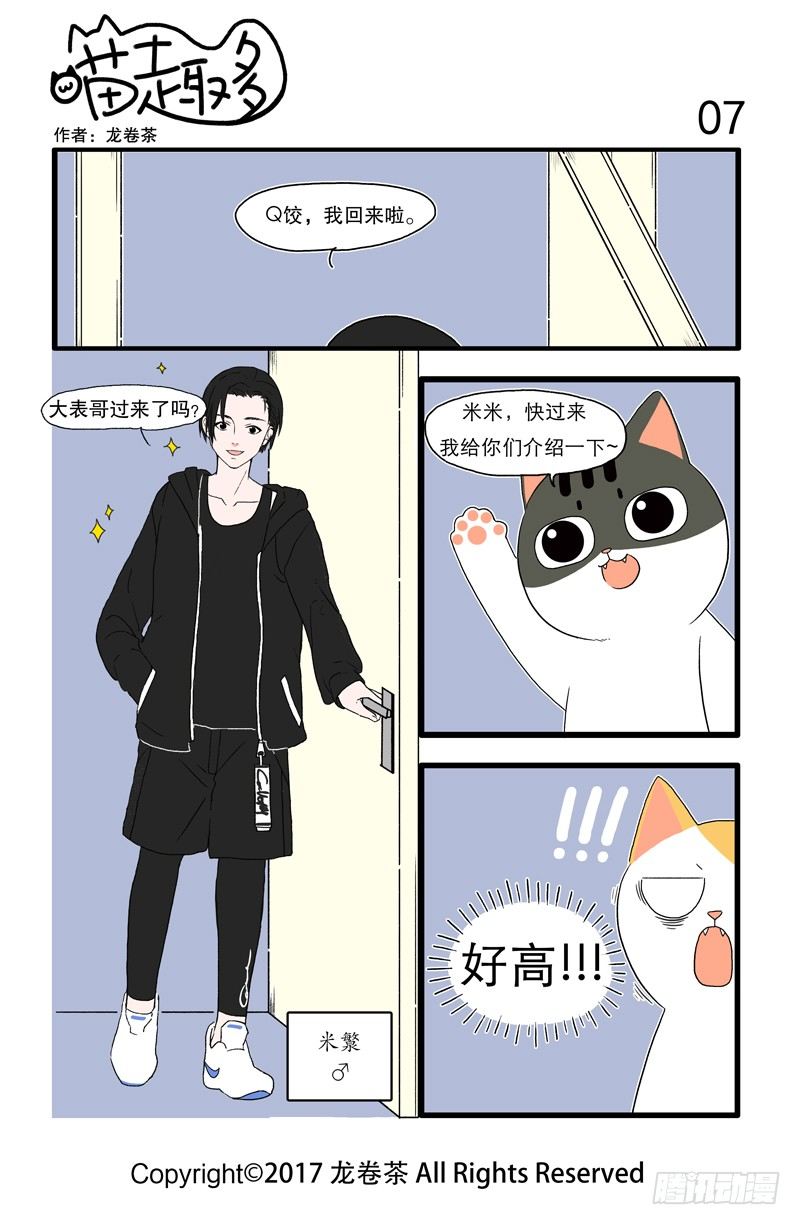 《喵趣多》漫画最新章节角色介绍+01~08免费下拉式在线观看章节第【9】张图片