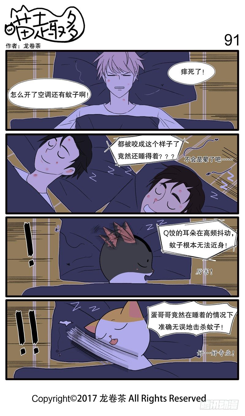 《喵趣多》漫画最新章节86~95免费下拉式在线观看章节第【6】张图片