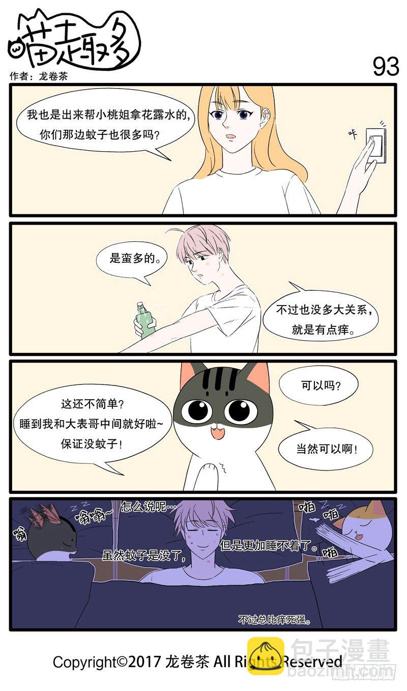 《喵趣多》漫画最新章节86~95免费下拉式在线观看章节第【8】张图片