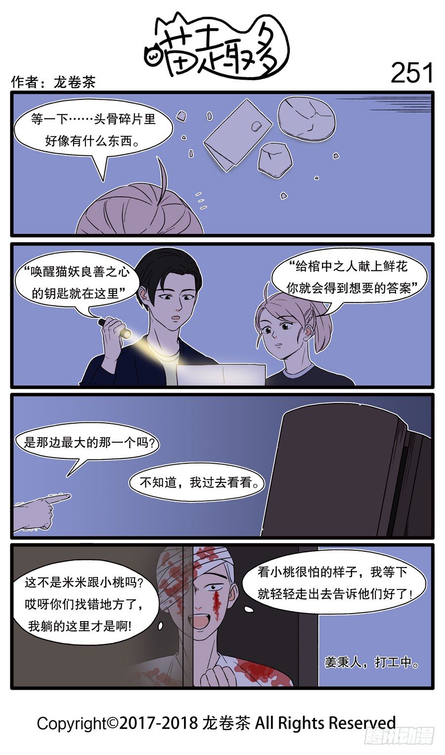 《喵趣多》漫画最新章节251免费下拉式在线观看章节第【1】张图片