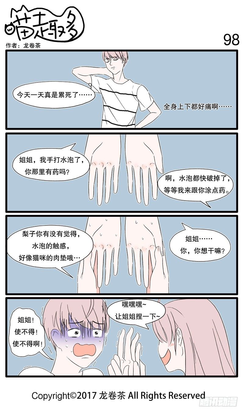 《喵趣多》漫画最新章节96~106免费下拉式在线观看章节第【3】张图片