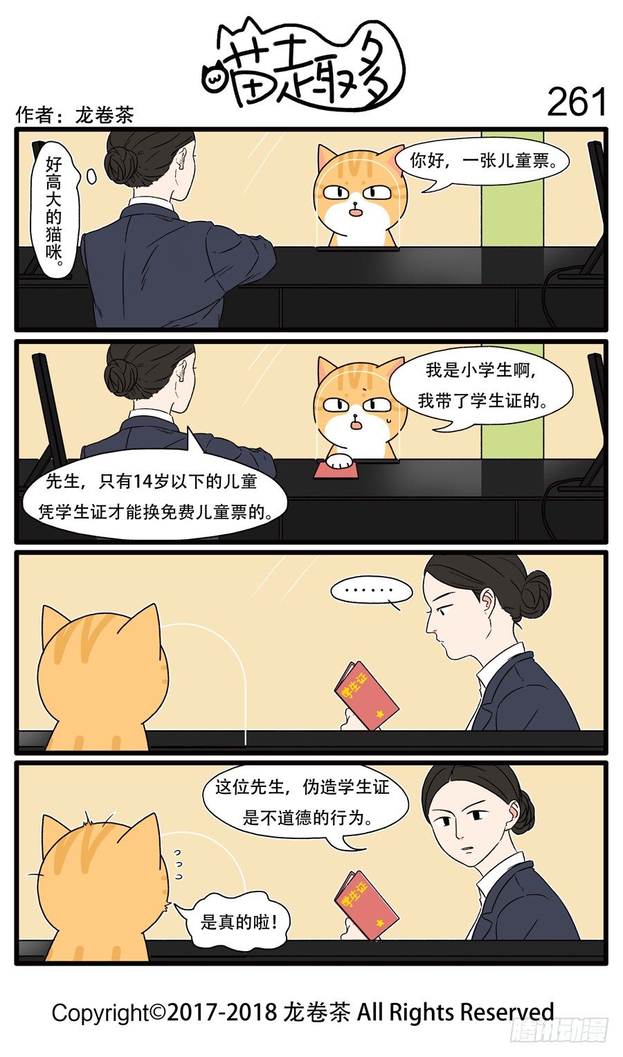 《喵趣多》漫画最新章节261免费下拉式在线观看章节第【1】张图片