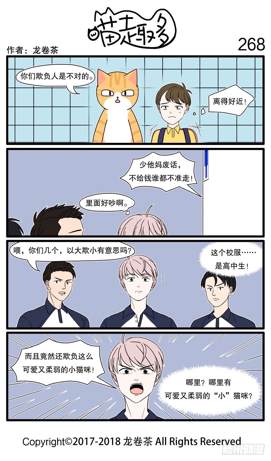 《喵趣多》漫画最新章节268免费下拉式在线观看章节第【1】张图片