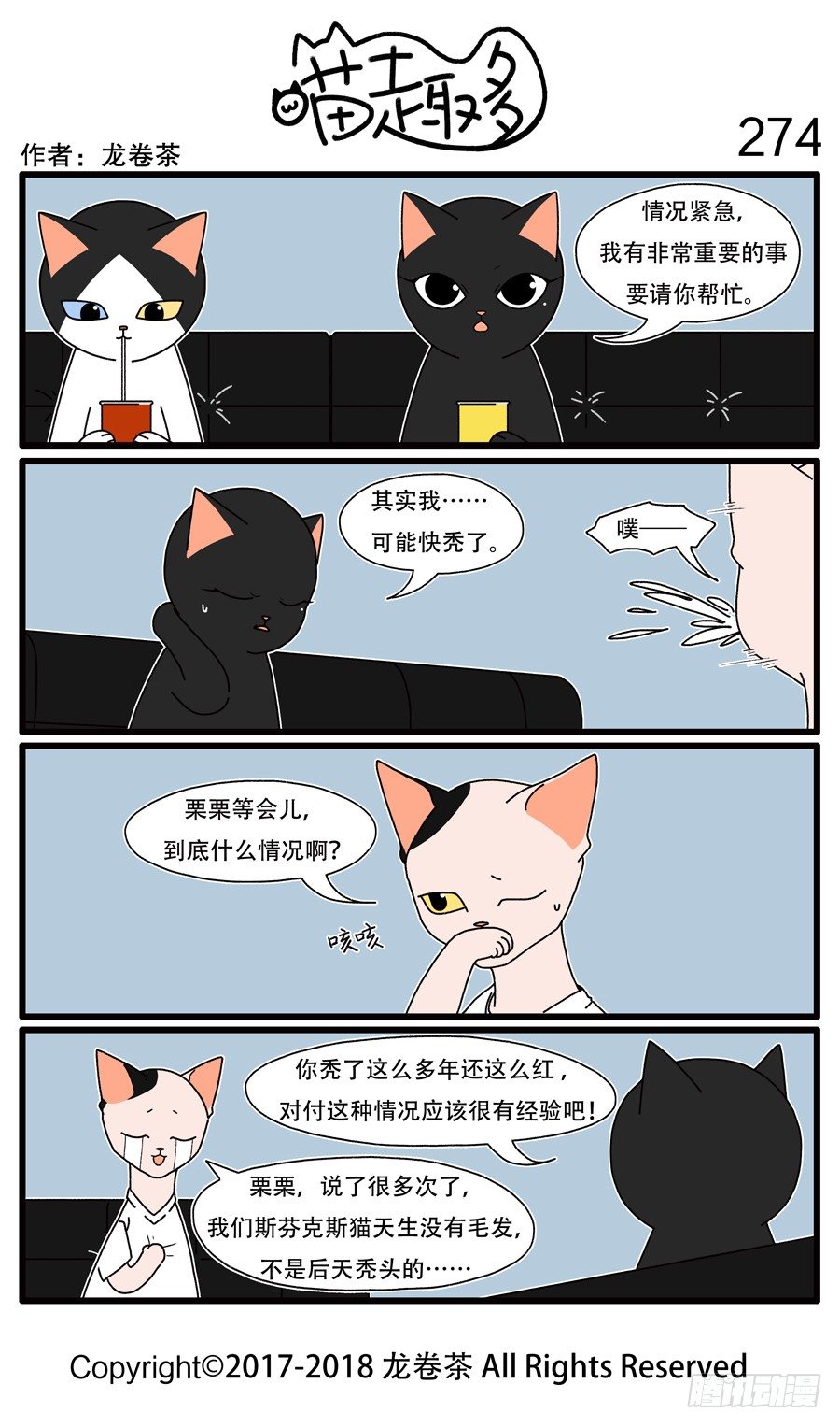 《喵趣多》漫画最新章节274免费下拉式在线观看章节第【1】张图片