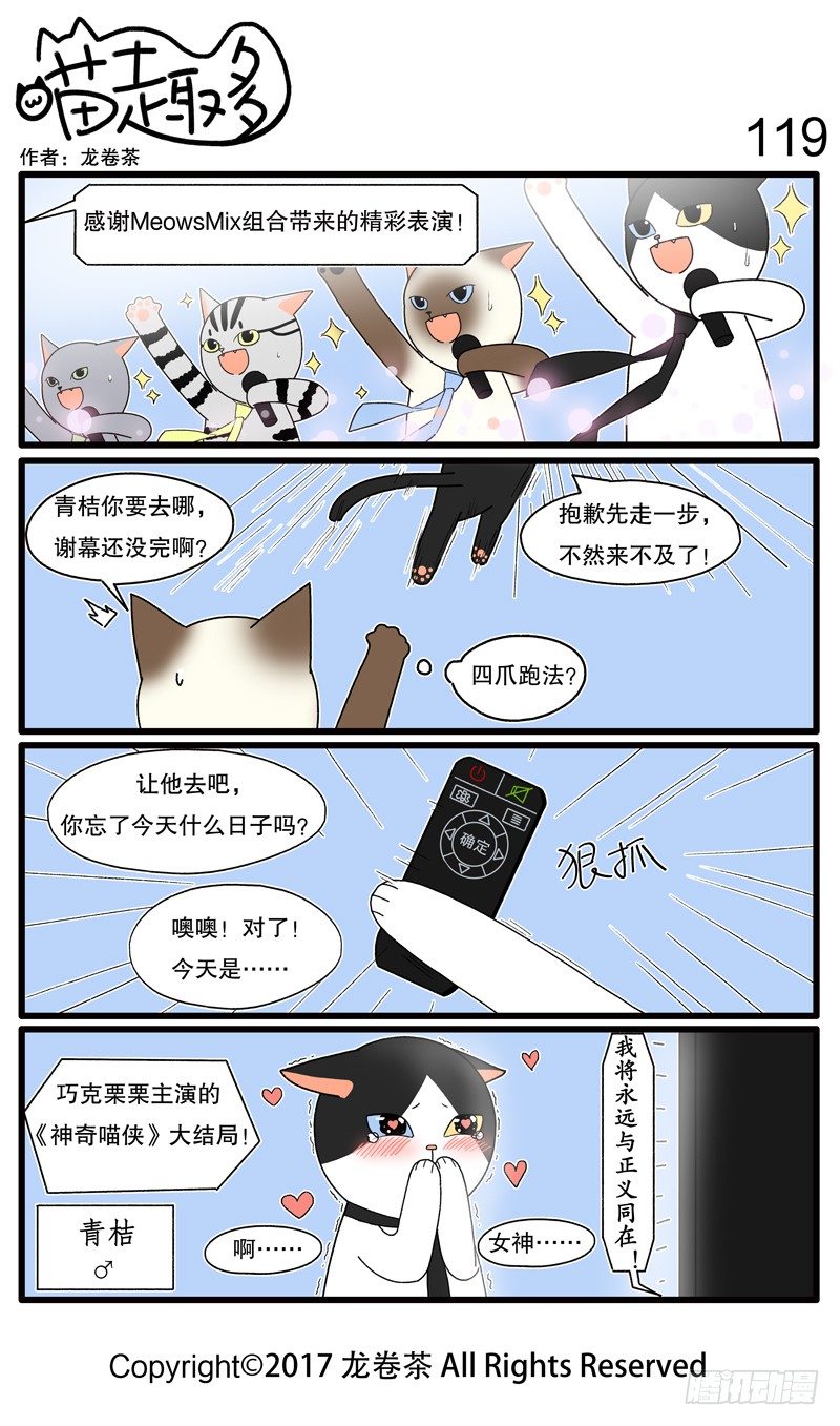 《喵趣多》漫画最新章节119~130免费下拉式在线观看章节第【1】张图片