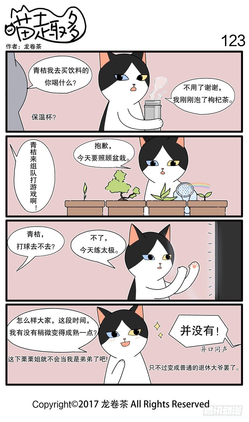 《喵趣多》漫画最新章节119~130免费下拉式在线观看章节第【5】张图片