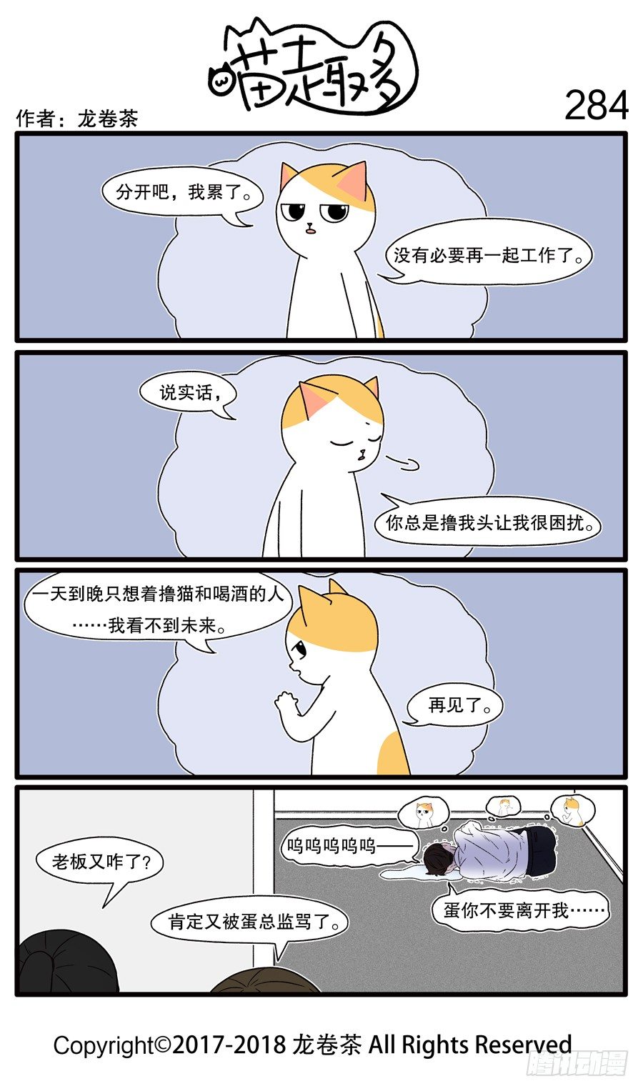 《喵趣多》漫画最新章节284免费下拉式在线观看章节第【1】张图片