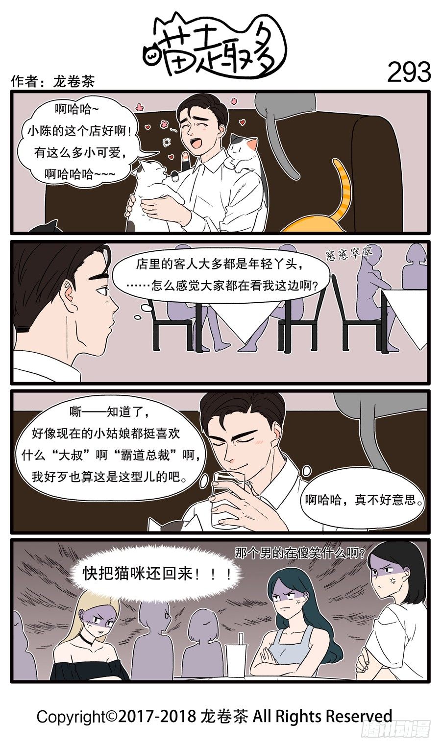 《喵趣多》漫画最新章节293免费下拉式在线观看章节第【1】张图片