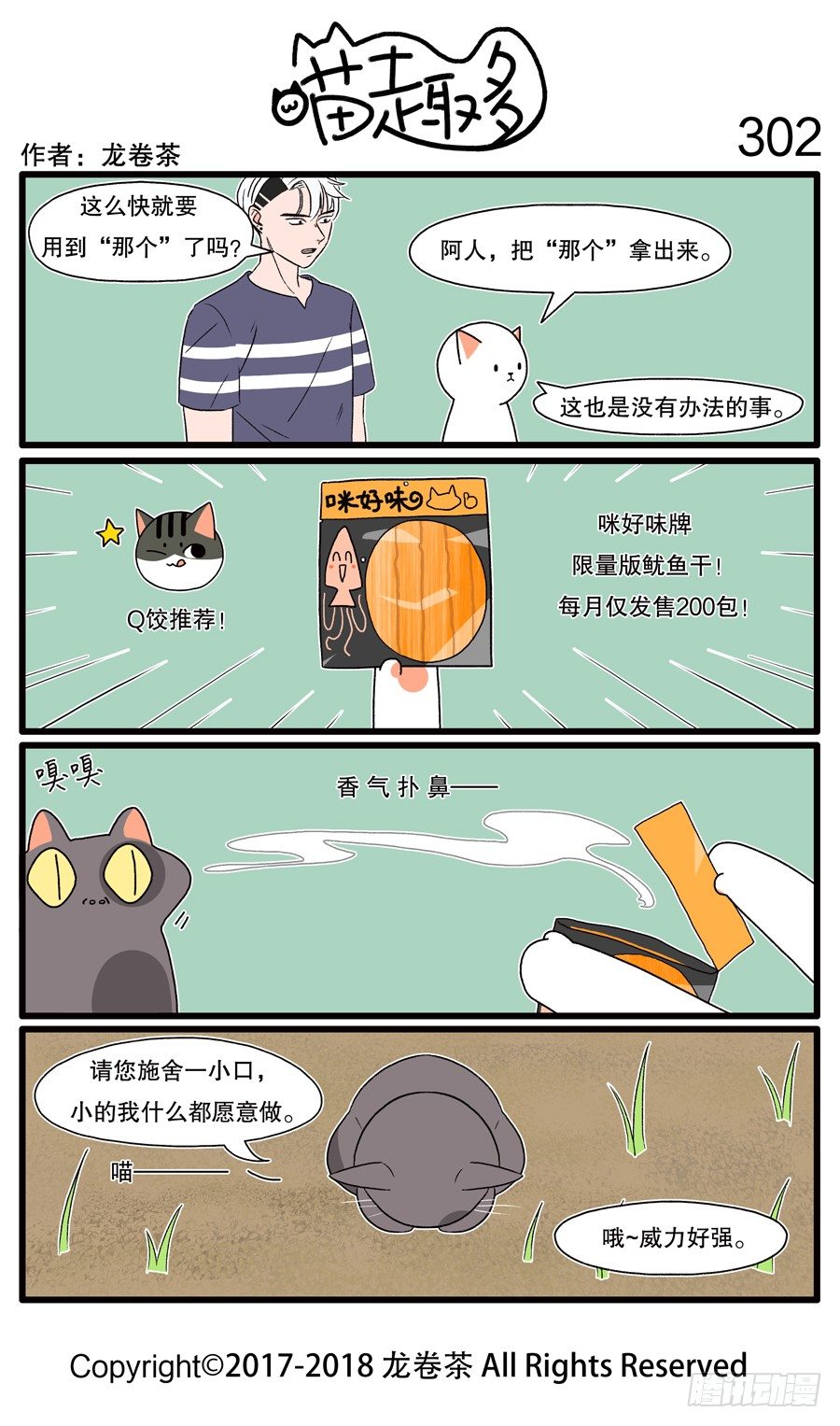 《喵趣多》漫画最新章节302免费下拉式在线观看章节第【1】张图片