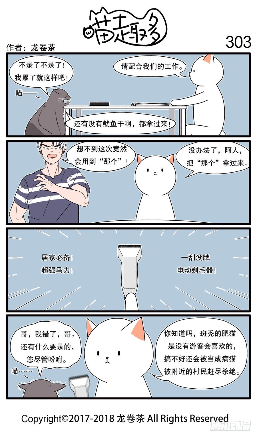 《喵趣多》漫画最新章节303免费下拉式在线观看章节第【1】张图片