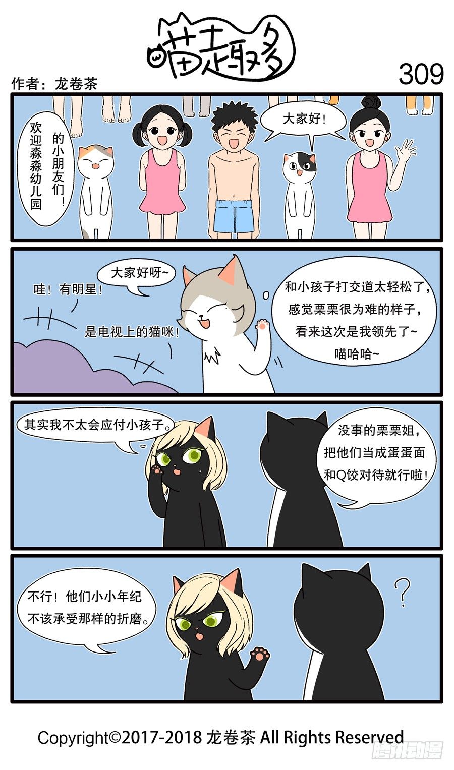 《喵趣多》漫画最新章节309免费下拉式在线观看章节第【1】张图片