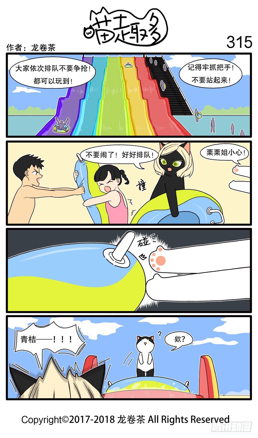 《喵趣多》漫画最新章节315免费下拉式在线观看章节第【1】张图片