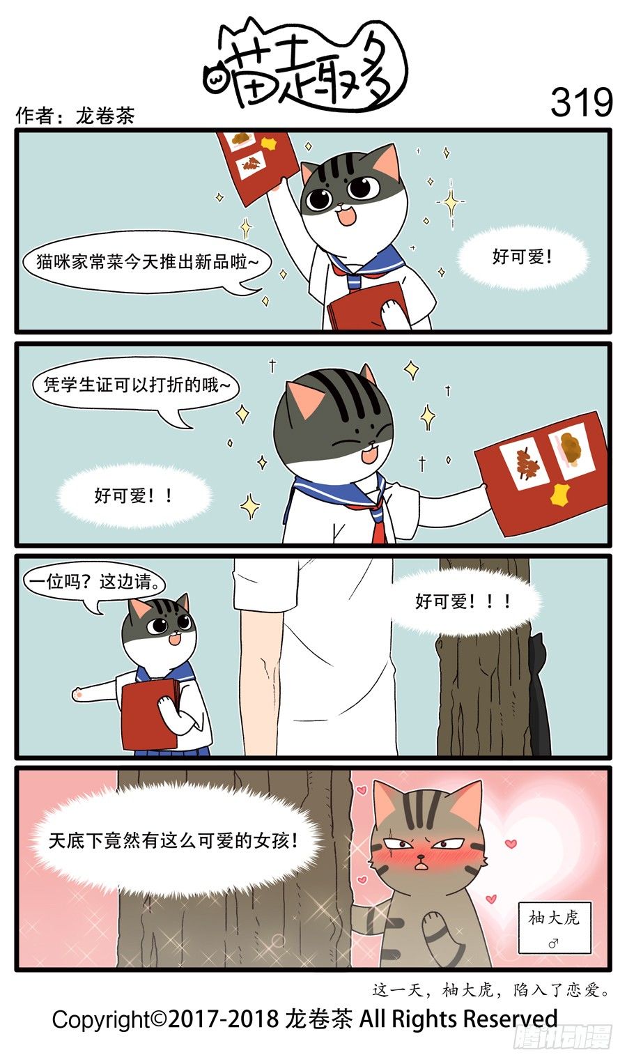 《喵趣多》漫画最新章节321免费下拉式在线观看章节第【1】张图片