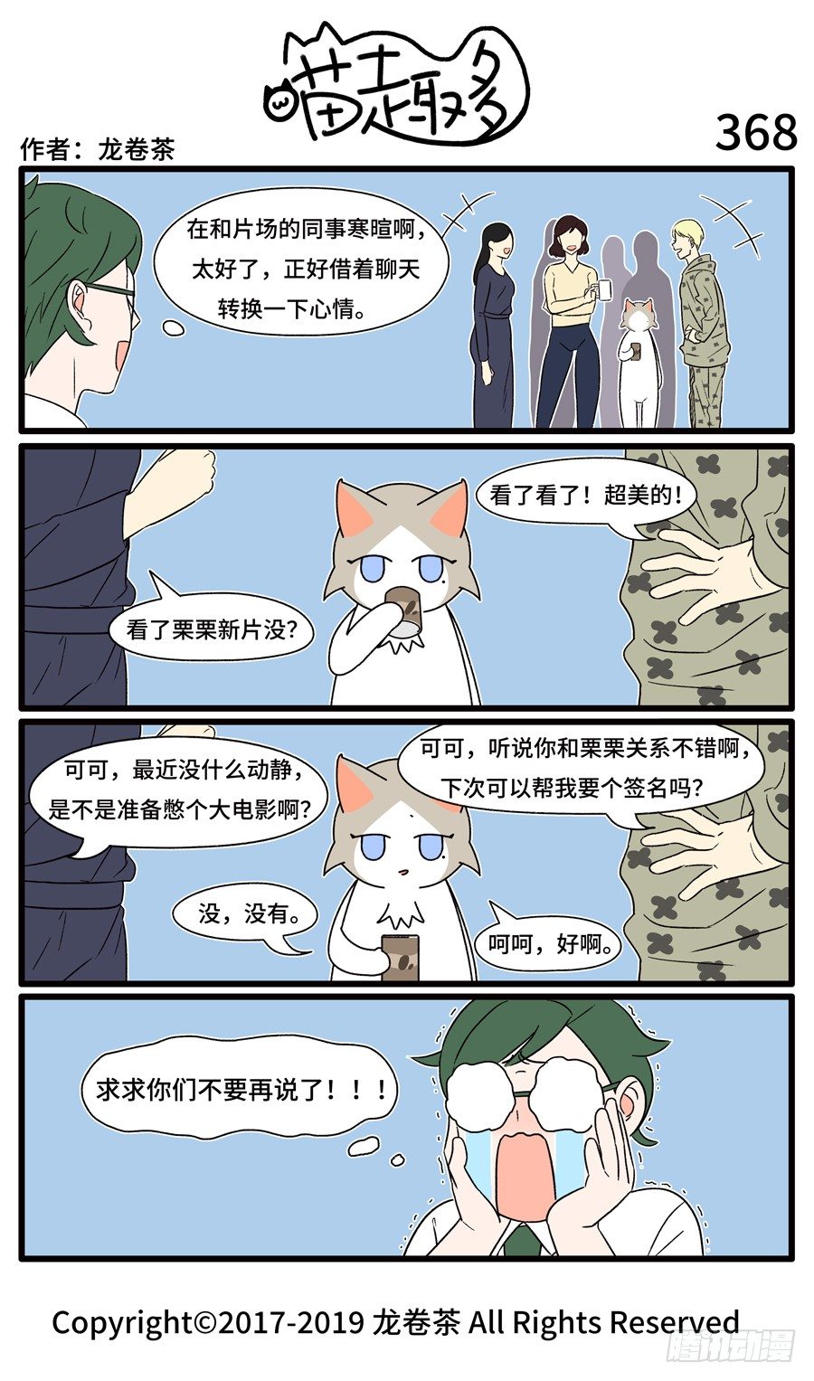 《喵趣多》漫画最新章节370免费下拉式在线观看章节第【1】张图片