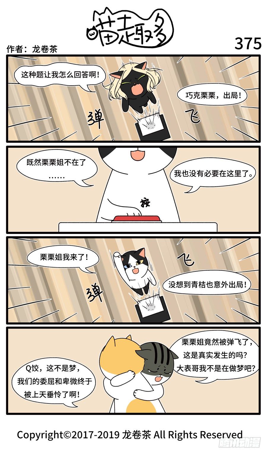 《喵趣多》漫画最新章节377免费下拉式在线观看章节第【1】张图片