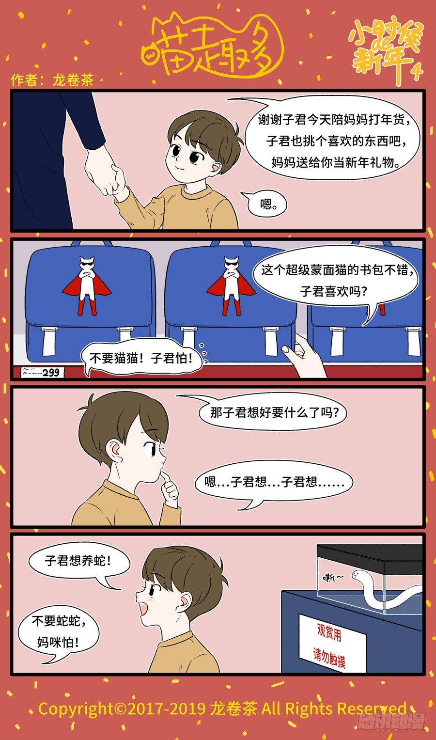 《喵趣多》漫画最新章节2019 春节特别篇 6免费下拉式在线观看章节第【1】张图片