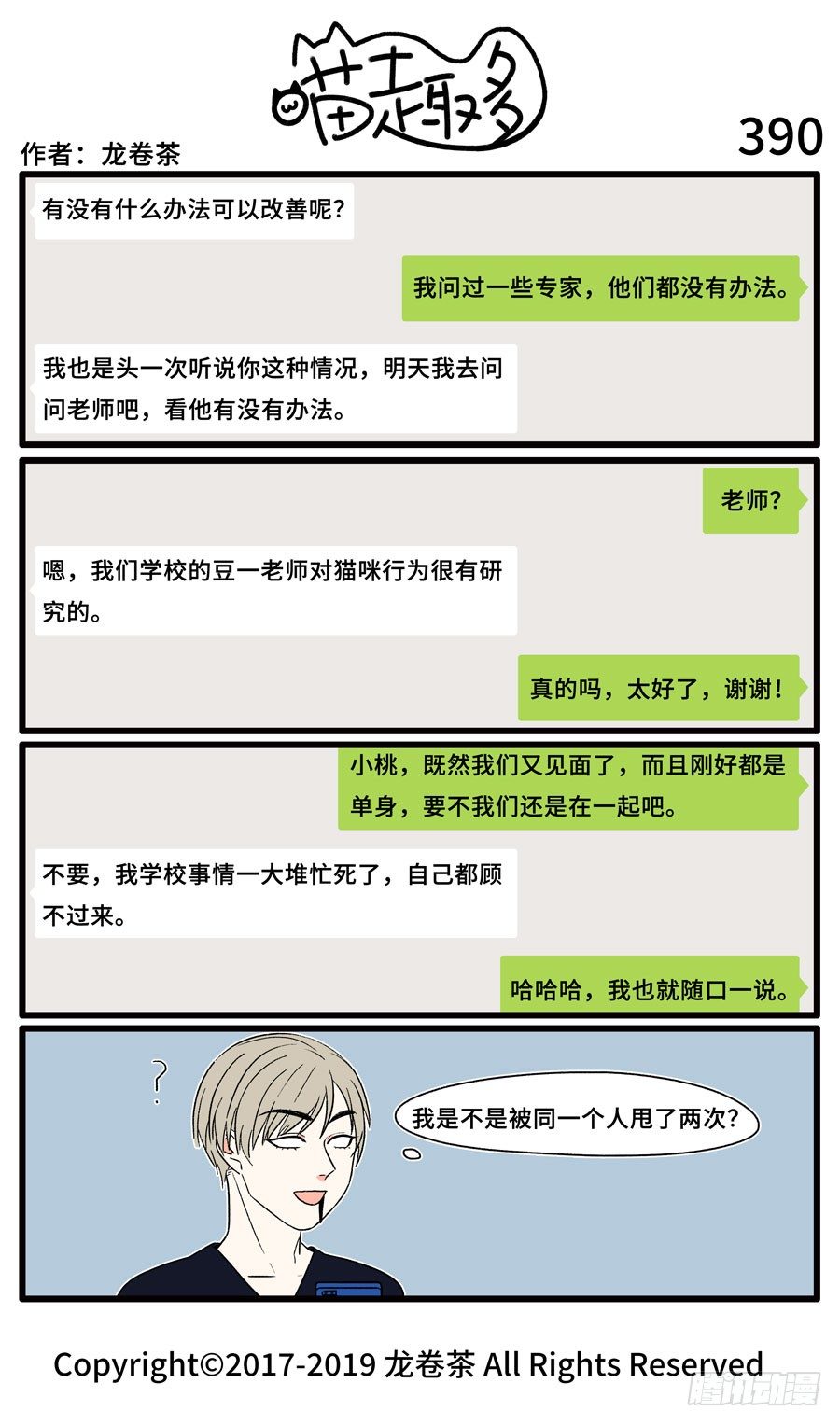 《喵趣多》漫画最新章节392免费下拉式在线观看章节第【1】张图片