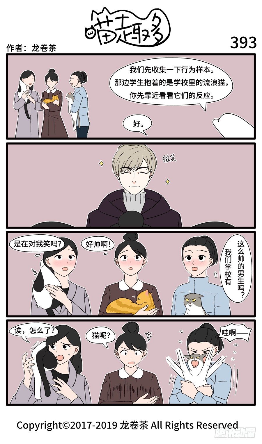 《喵趣多》漫画最新章节395免费下拉式在线观看章节第【1】张图片