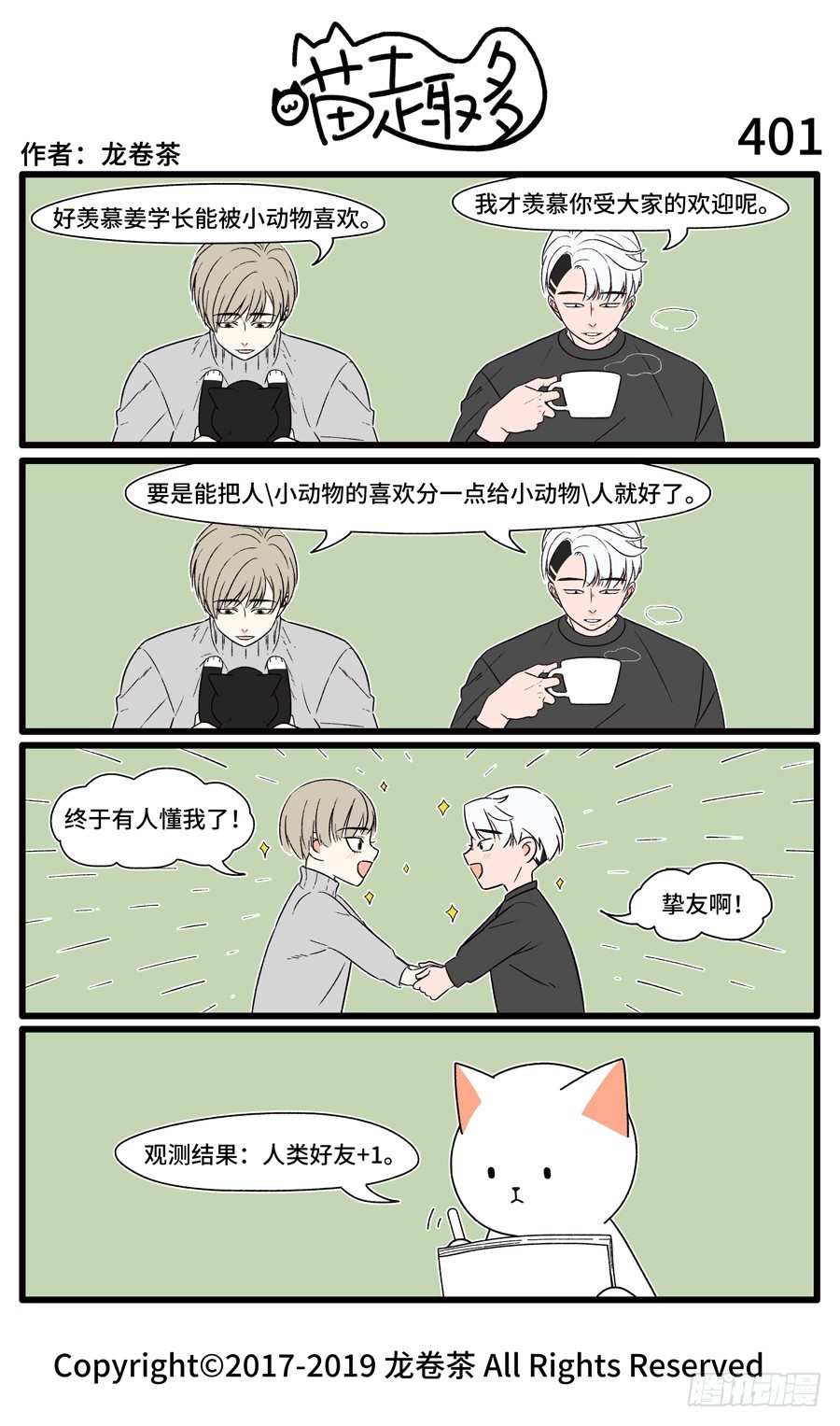 《喵趣多》漫画最新章节403免费下拉式在线观看章节第【1】张图片