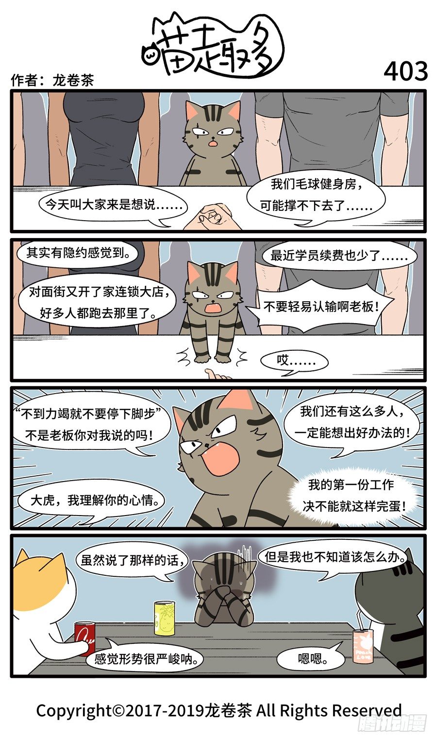 《喵趣多》漫画最新章节405免费下拉式在线观看章节第【1】张图片