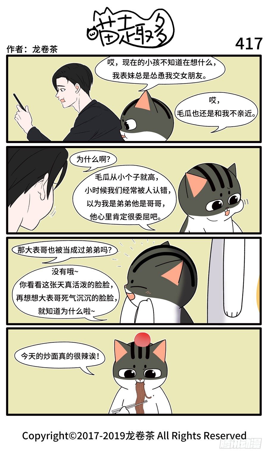 《喵趣多》漫画最新章节419免费下拉式在线观看章节第【1】张图片