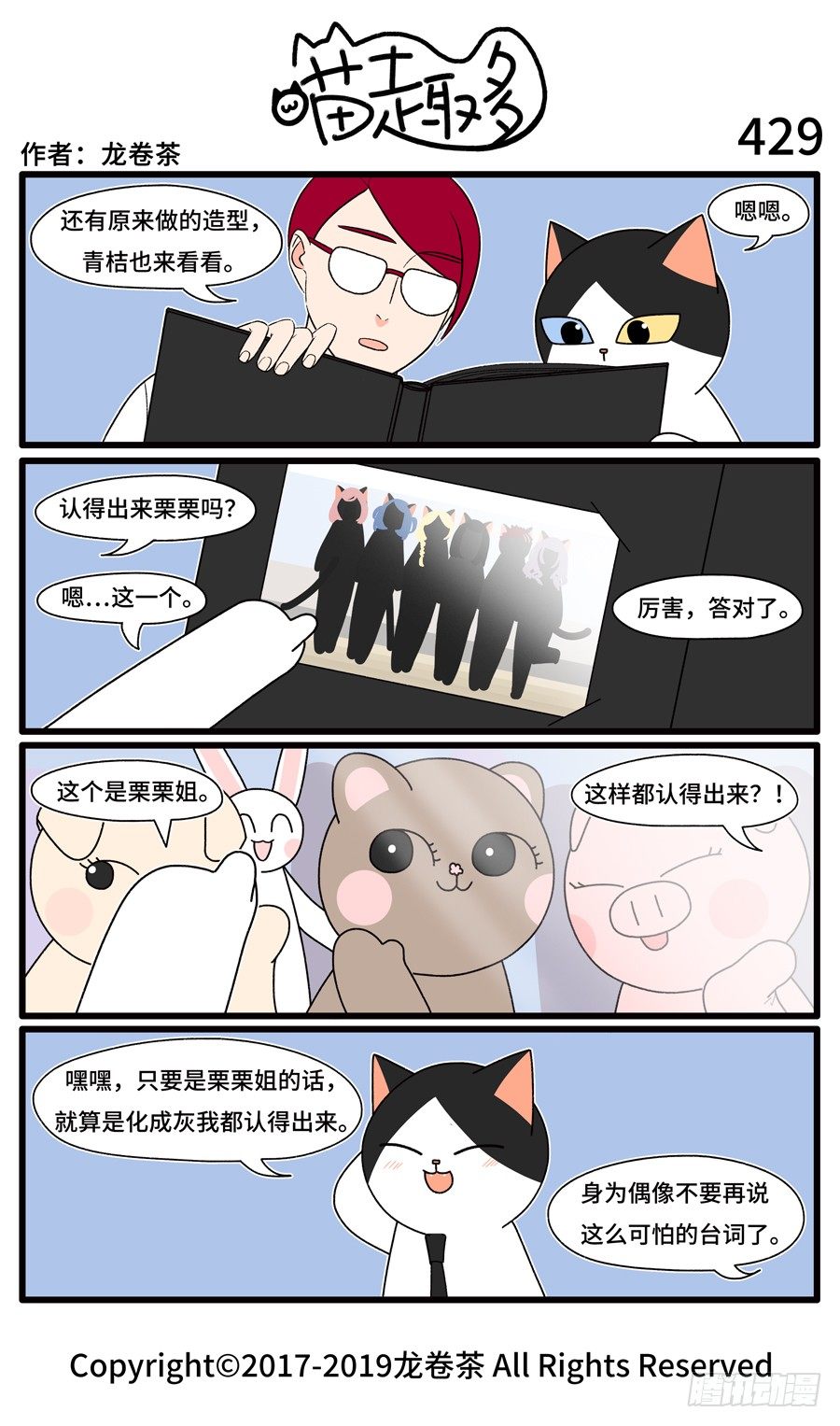 《喵趣多》漫画最新章节431免费下拉式在线观看章节第【1】张图片