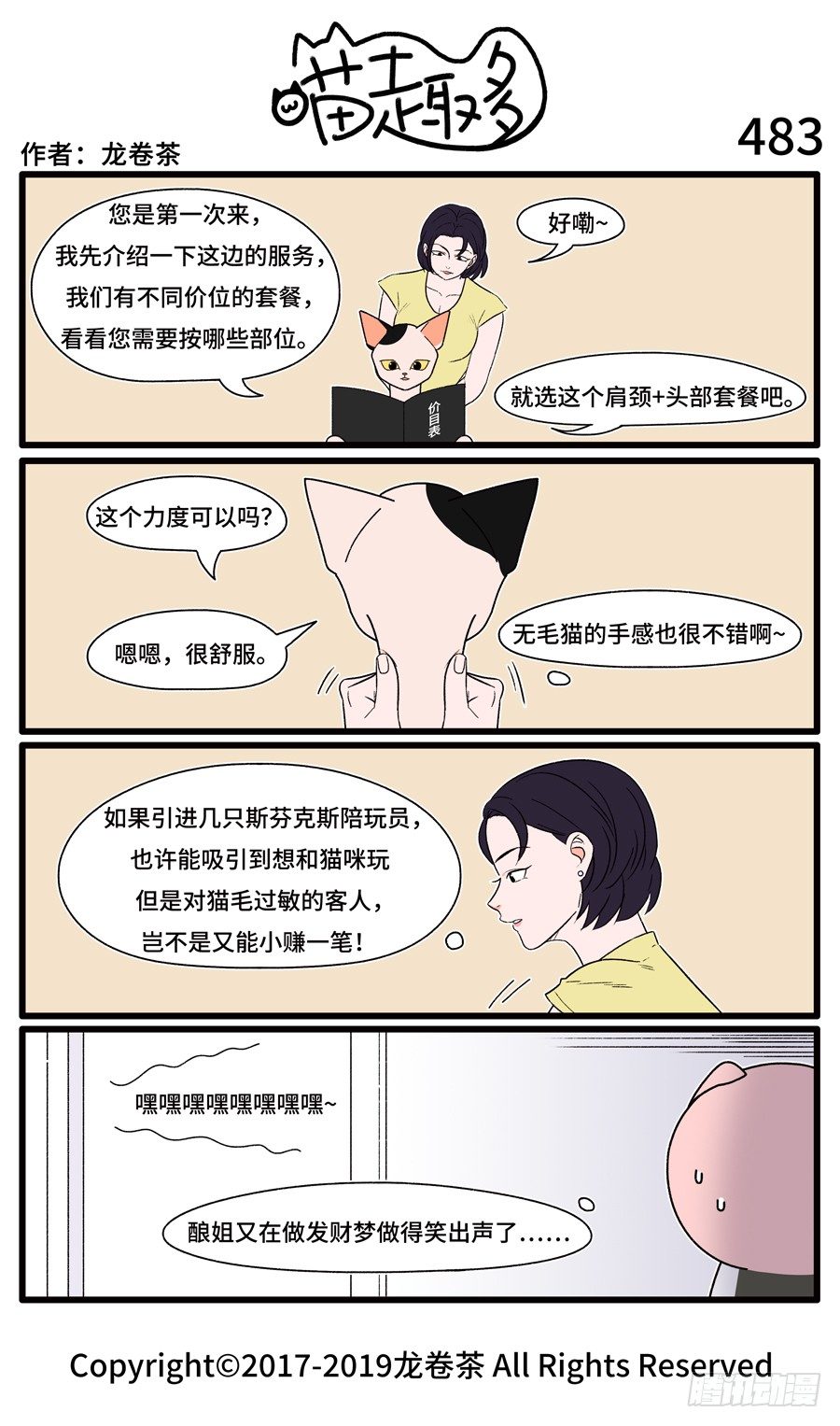 《喵趣多》漫画最新章节485免费下拉式在线观看章节第【1】张图片